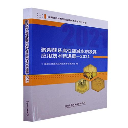 全新現貨 聚羧酸系高性能減水劑及其應用技術展.